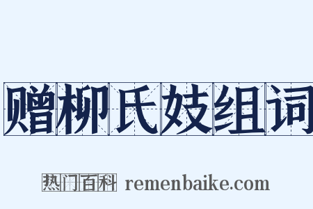 赠柳氏妓组词是什么意思的图片